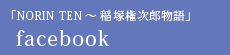 NORIN TEN～稲塚権次郎物語facebookページへ